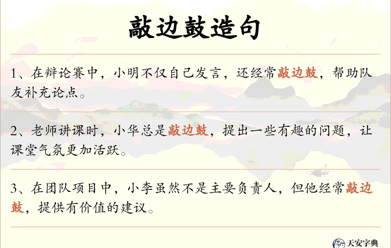 敲边鼓