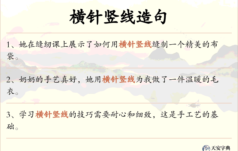 横针竖线