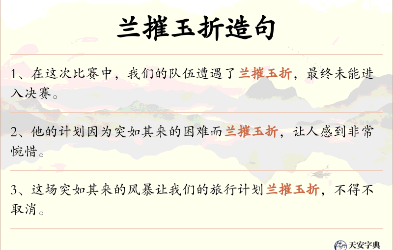 兰摧玉折