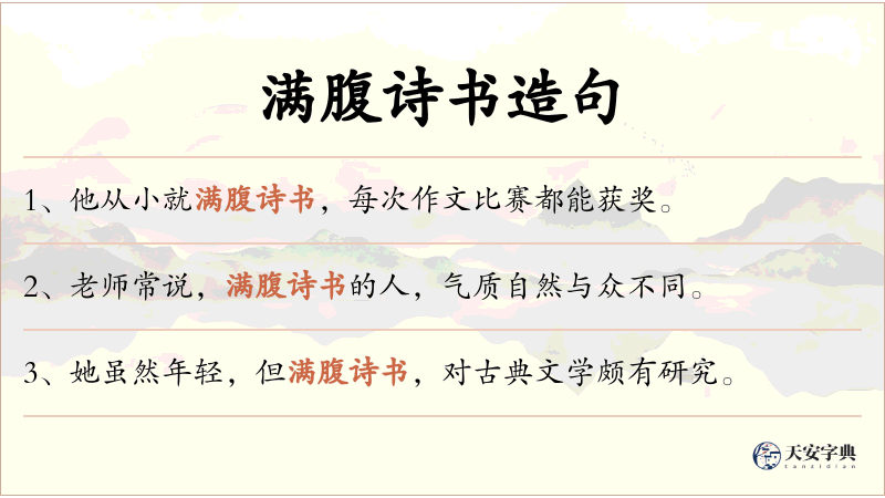 满腹诗书