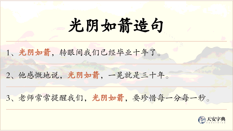 光阴如箭