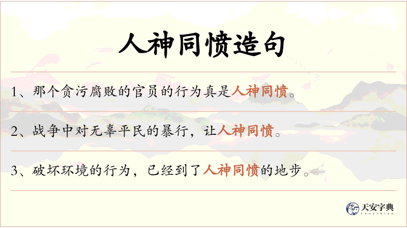 人神同愤