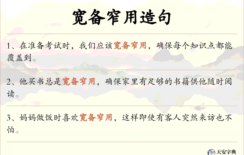 宽备窄用