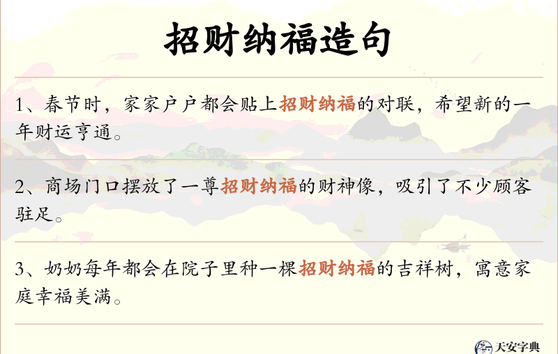 招财纳福