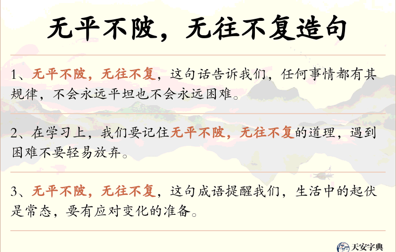 无平不陂，无往不复