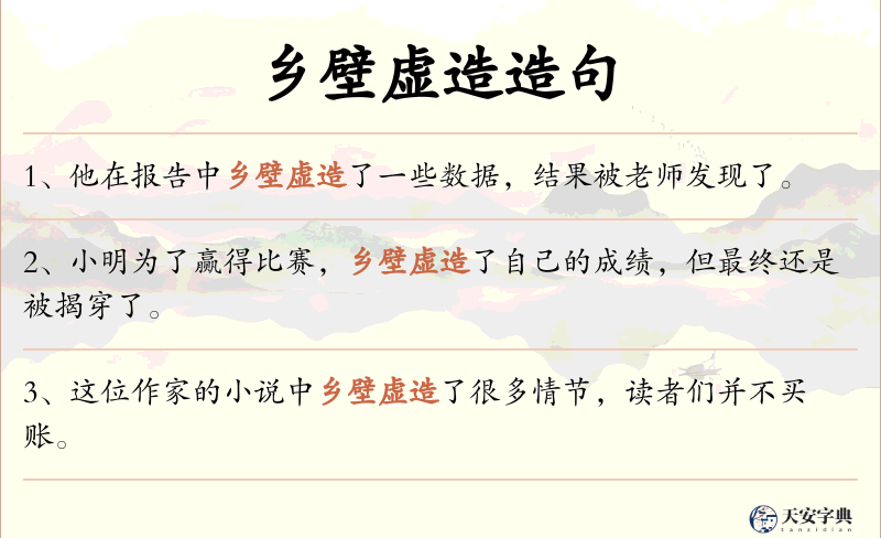 乡壁虚造