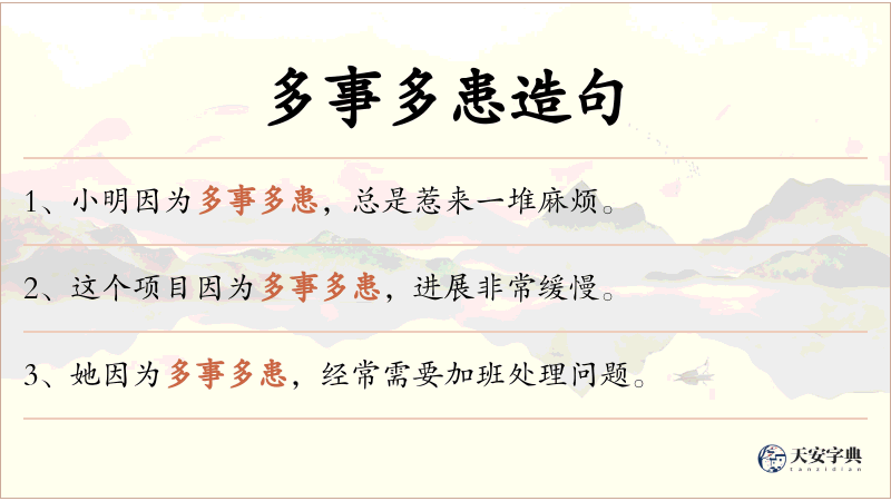 多事多患