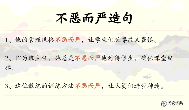 不恶而严
