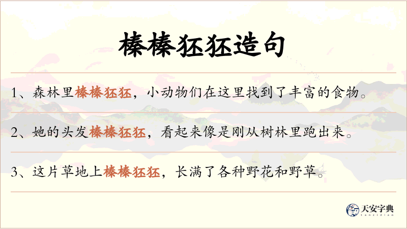 榛榛狉狉