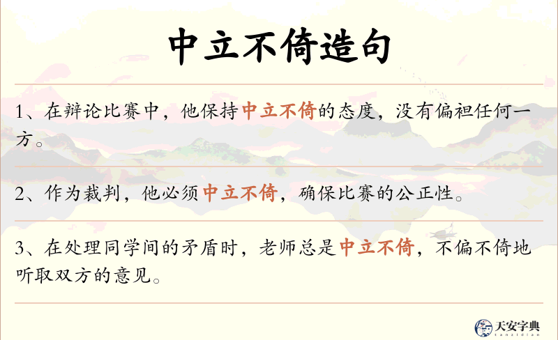 中立不倚