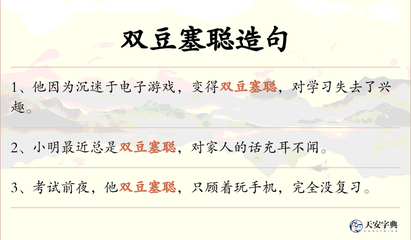 双豆塞聪