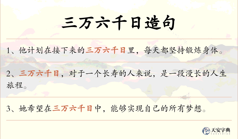 三万六千日