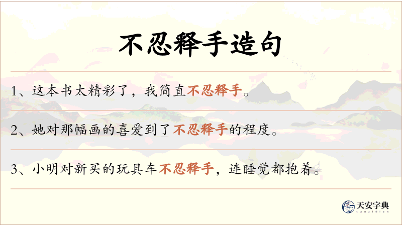 不忍释手