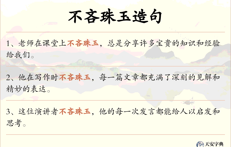 不吝珠玉