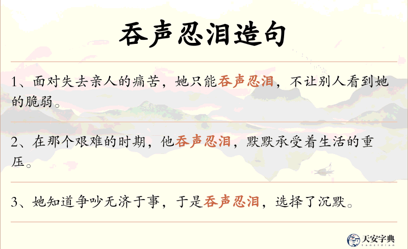 吞声忍泪