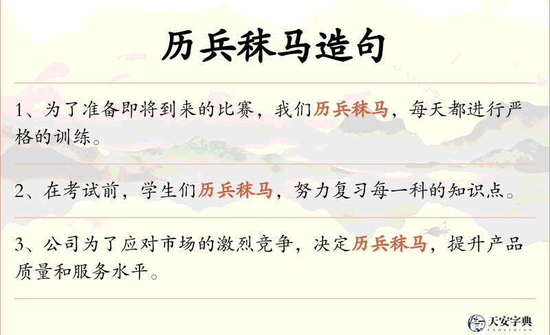 历兵秣马