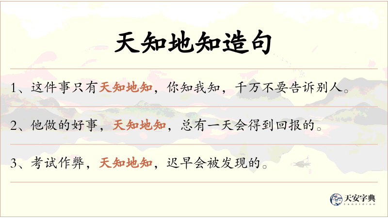 天知地知