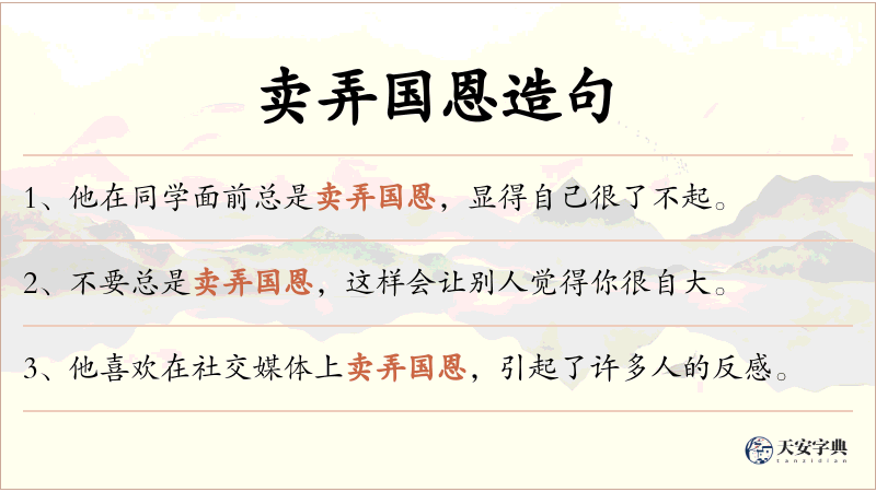 卖弄国恩