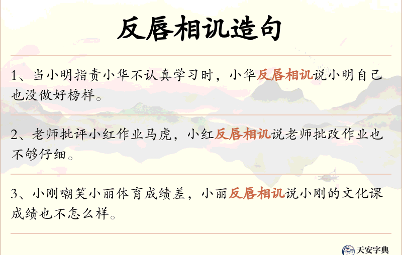 反唇相讥