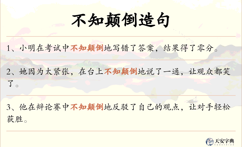 不知颠倒