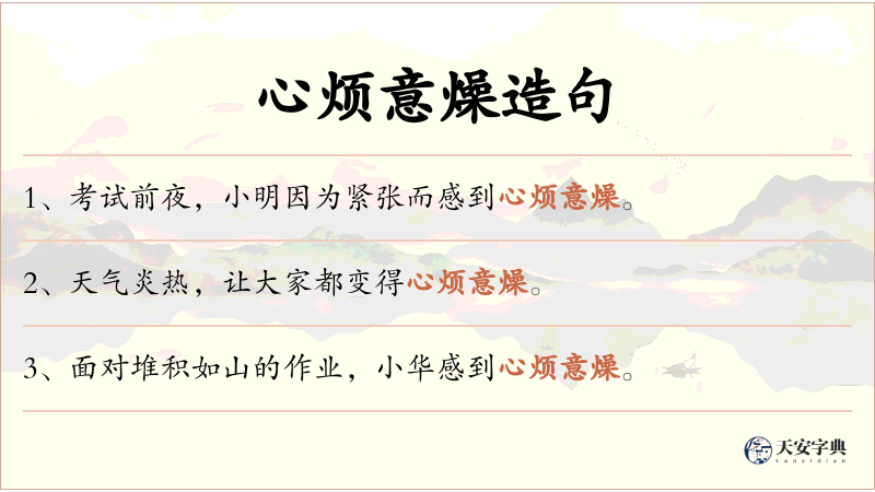 心烦意燥
