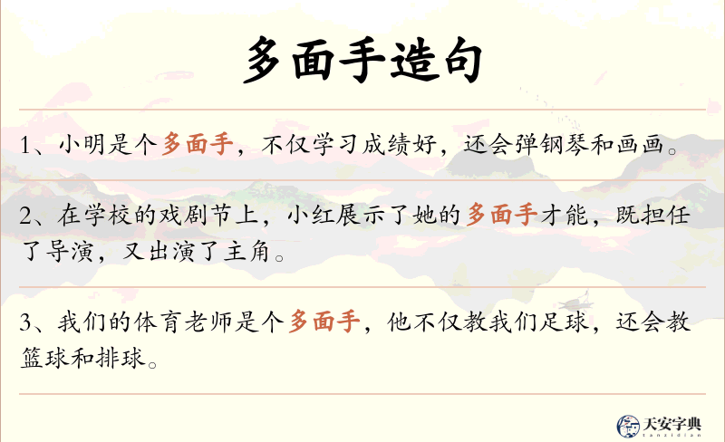 多面手