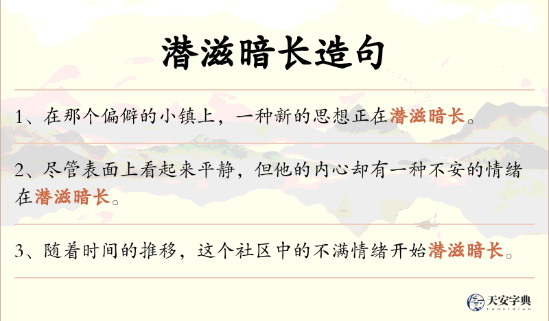 潜滋暗长