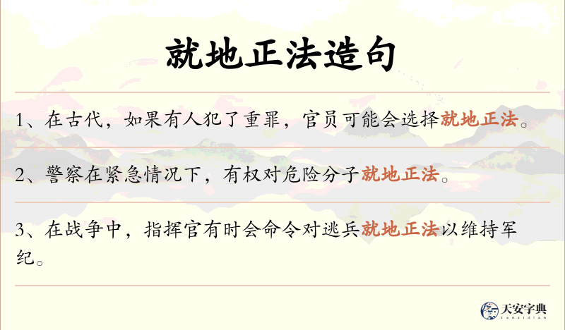 就地正法