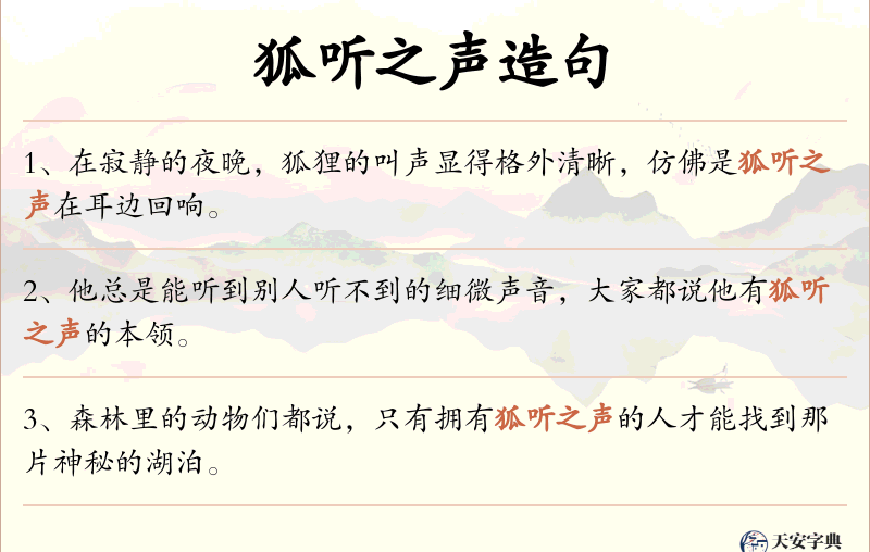 狐听之声