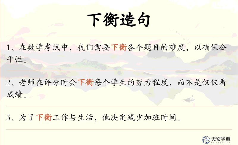 下衡