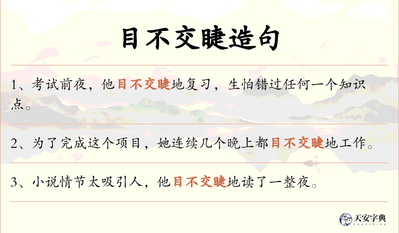 目不交睫