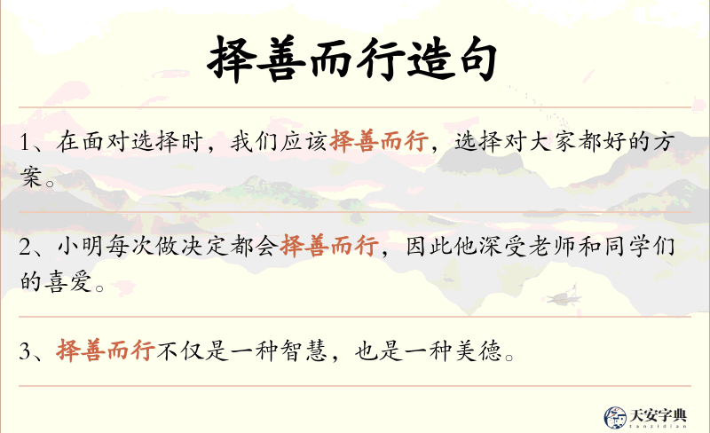 择善而行