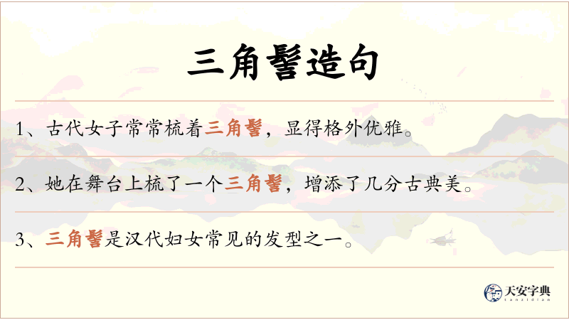 三角髻