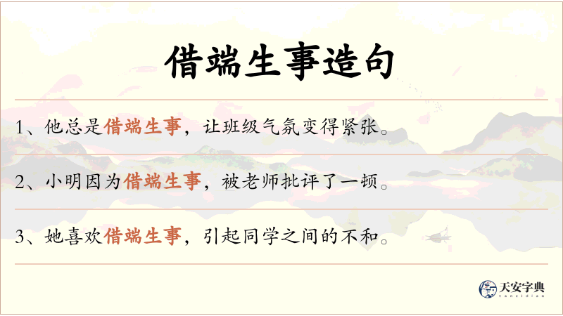 借端生事