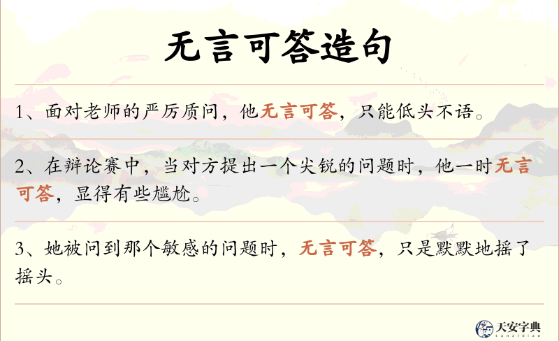 无言可答