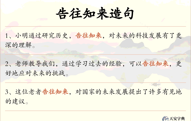 告往知来