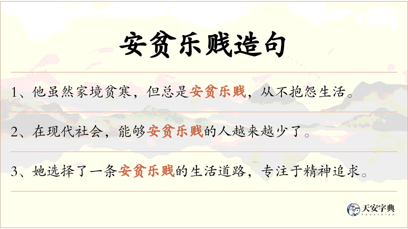 安贫乐贱