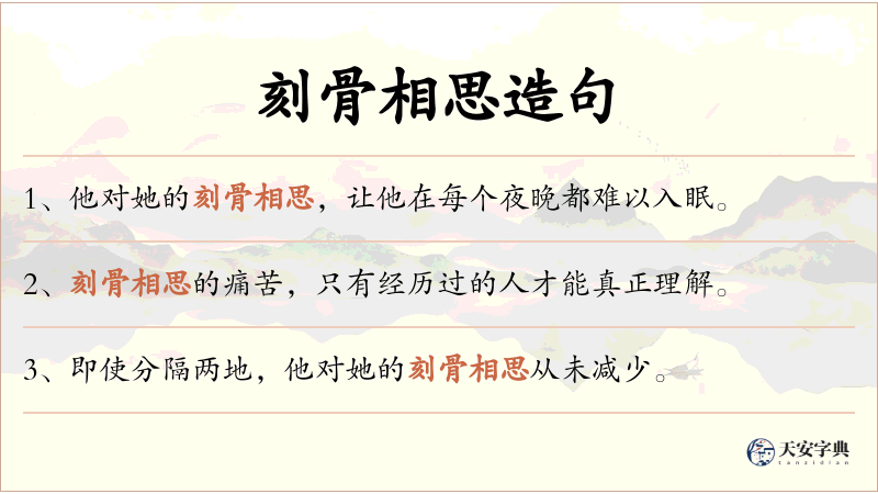 刻骨相思
