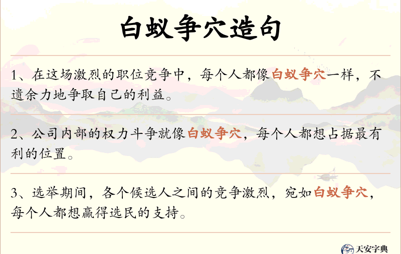 白蚁争穴