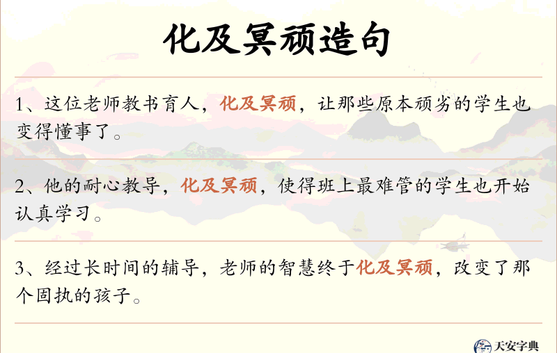 化及冥顽