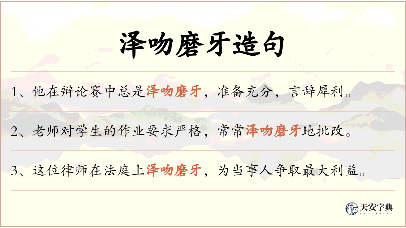 泽吻磨牙