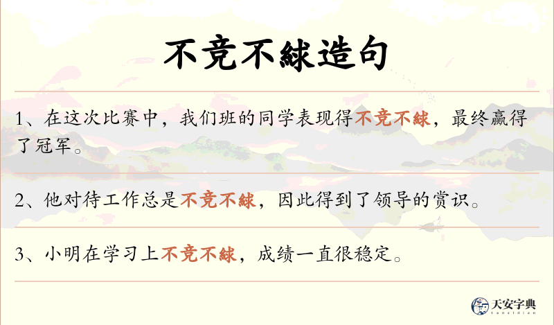 不竞不絿