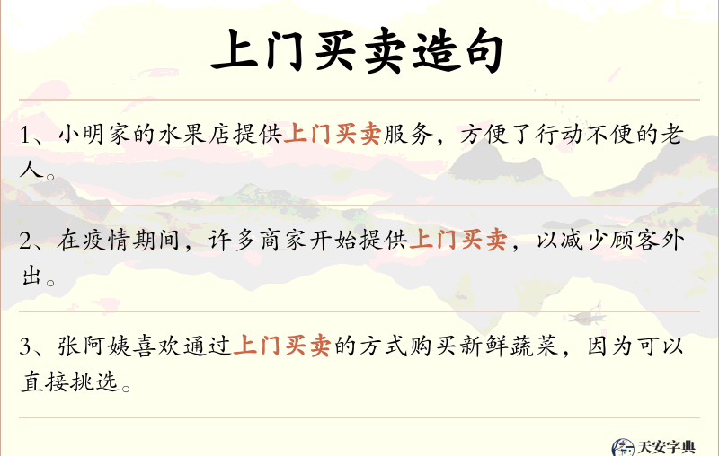 上门买卖