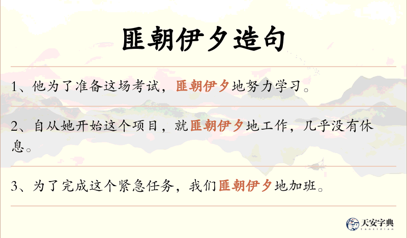 匪朝伊夕
