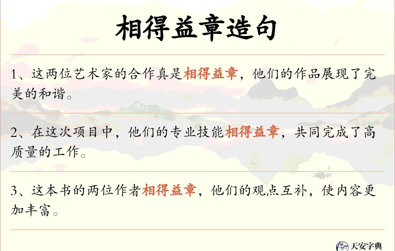 相得益章
