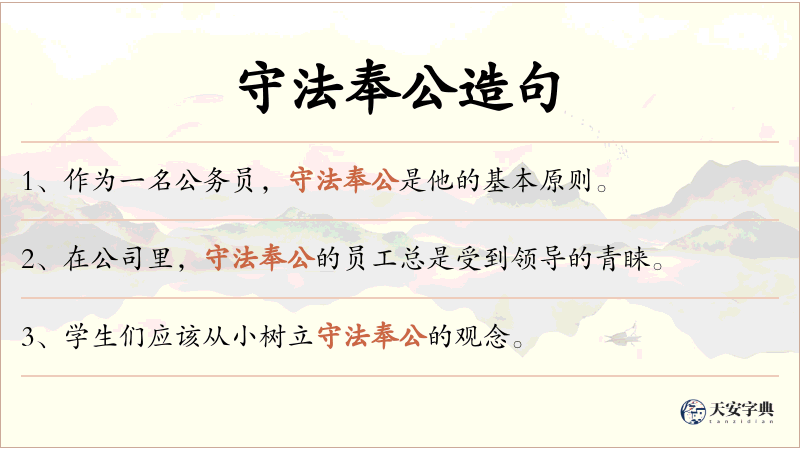 守法奉公