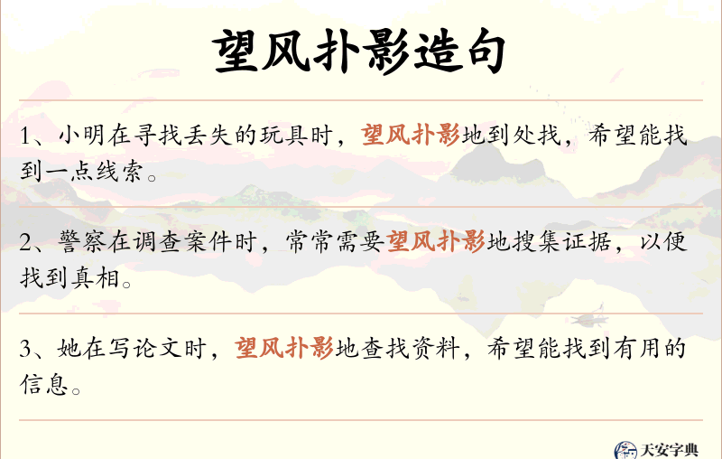 望风扑影