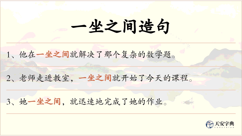一坐之间