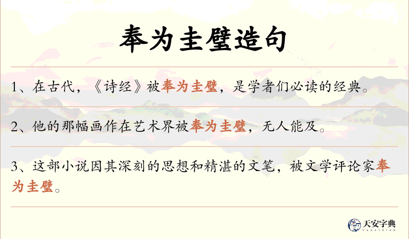 奉为圭璧