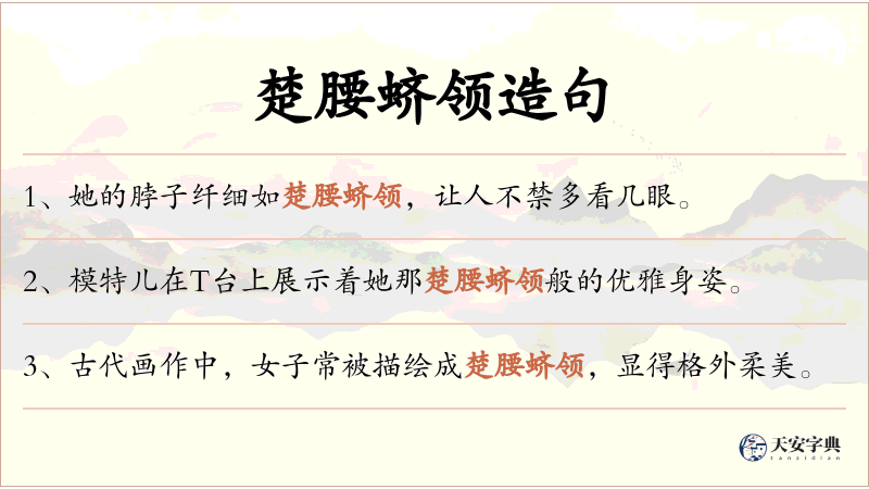 楚腰蛴领